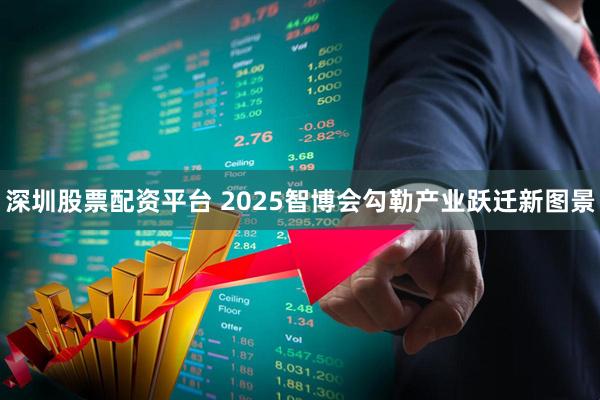 深圳股票配资平台 2025智博会勾勒产业跃迁新图景